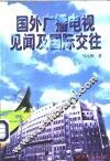 国外广播电视见闻及国际交往