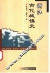 浙江古代城镇史