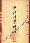 中华佛学精神