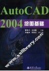 AutoCAD 2004绘图基础