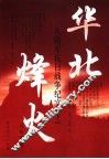 华北烽火：八路军抗日战争纪实  下