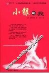 小银和我