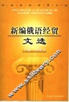 新编俄语经贸文选