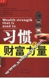 习惯的财富力量