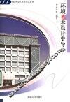 环境艺术设计史导学