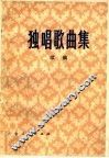独唱歌曲集  续编