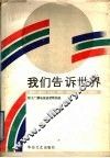 我们告诉世界-程太广播电视盒带歌曲选