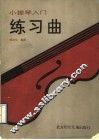 小提琴入门练习曲