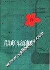 吕文成广东音乐曲选