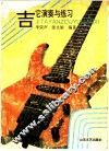 吉他演奏与练习