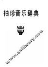 袖珍音乐辞典