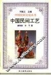 中国民间工艺