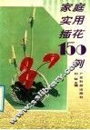 家庭实用插花150例