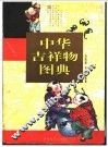 中华吉祥物图典