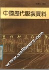 中国历代服装资料