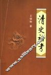 清史补考