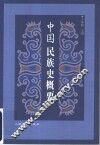 中国民族史概要