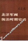 北洋军阀统治时期史话  上