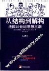 从结构到解构  法国20世纪思想主潮  上