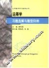 运筹学习题选解与题型归纳