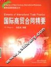 国际商贸合同精要