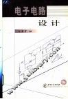 电子电路设计