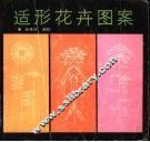 适形花卉图案