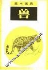 美术画典  兽