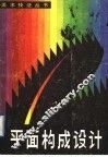 平面构成设计