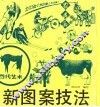 新图案技法