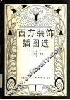西方装饰插图选