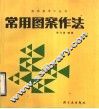 常用图案作法