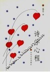 诗学心程