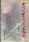 古代文学与古代文化  上