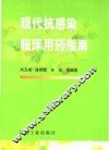 现代抗感染临床用药指南