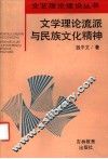 文学理论流派与民族文化精神