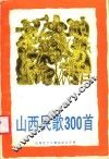山西民歌300首