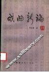 戏曲新论