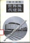 世界现代建筑