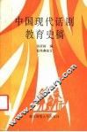 中国现代话剧教育史稿