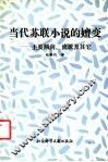 当代苏联小说的嬗变  主要倾向、流派及其它