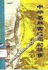 中华名胜古迹趣闻轶事