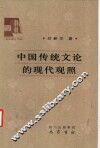 中国传统文论的现代观照