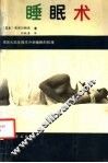 睡眠术