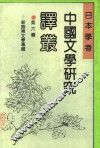 日本学者中国文学研究译丛  第6辑  新时期文学专辑