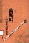 莫斯科-时空变化的万花筒  布尔加科夫散文集