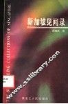 新加坡见闻录