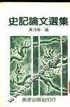 史记论文选集