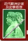 近代欧洲史家及史家思想