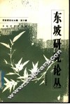 东坡研究论丛